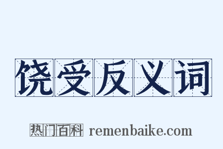 饶受反义词是什么意思的图片
